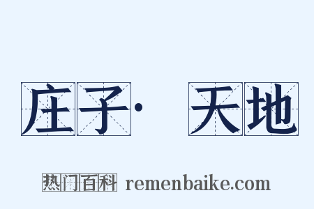 庄子·天地是什么意思的图片